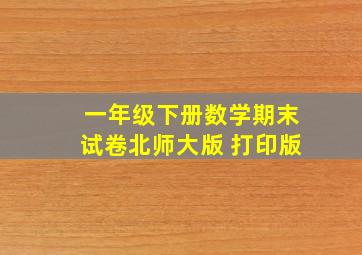 一年级下册数学期末试卷北师大版 打印版